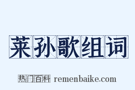 莱孙歌组词是什么意思的图片